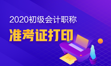 海南2020初级会计职称考试准考证打印时间确定了没？